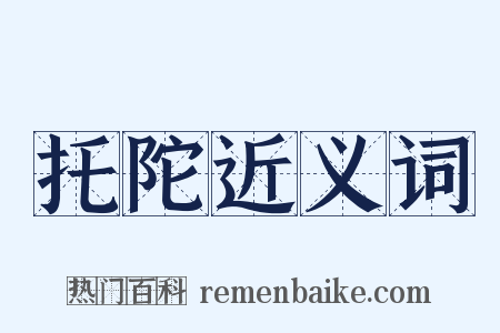 托陀近义词是什么意思的图片